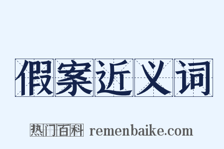 假案近义词是什么意思的图片